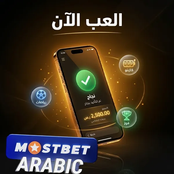 كيفية تسجيل الدخول إلى حساب Mostbet