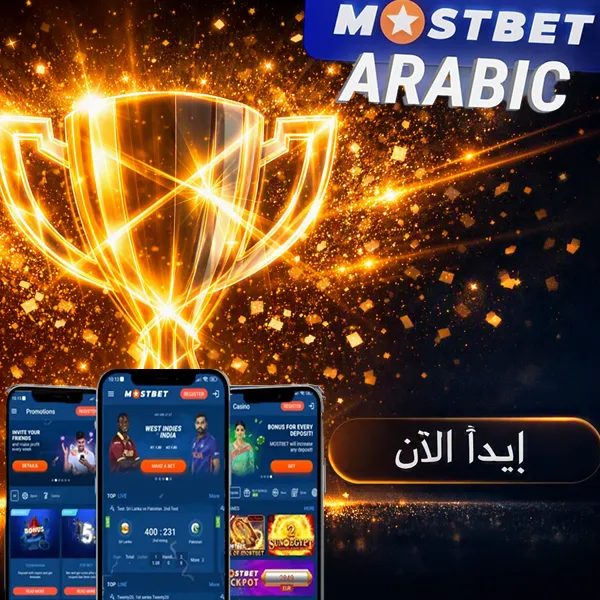 التواجد الرقمي الواسع لمنصة live Mostbet online casinos