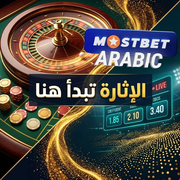 القواعد والشروط العامة لاستخدام موقع Mostbet