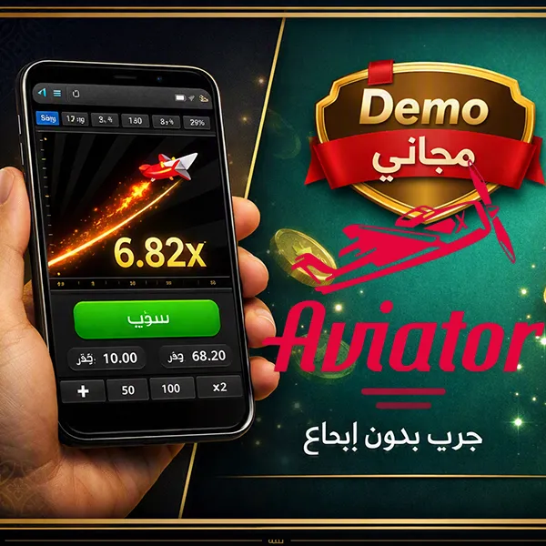 تطبيق Mostbet Aviator للهواتف الذكية Android و iOS