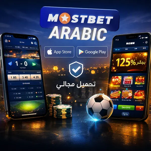 تحميل وتثبيت تطبيق Mostbet APK على Android