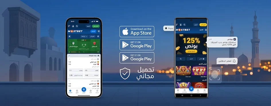 تثبيت تطبيق Mostbet على iPhone و iPad (iOS)