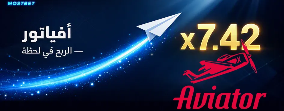 مزايا استخدام تطبيق Mostbet للموبايل