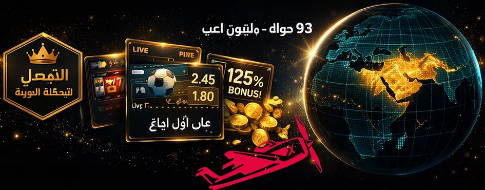استراتيجيات وتكتيكات اللعب في Aviator للربح