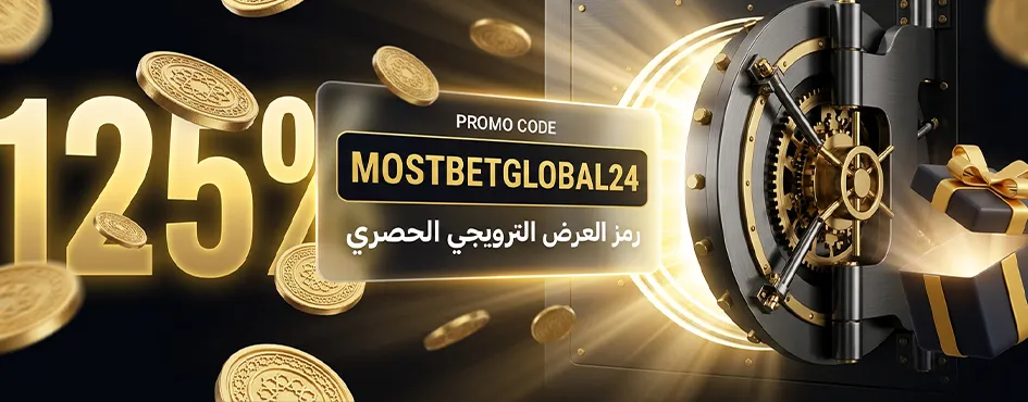 Mostbet رمز العرض الترويجي MOSTBETGLOBAL24