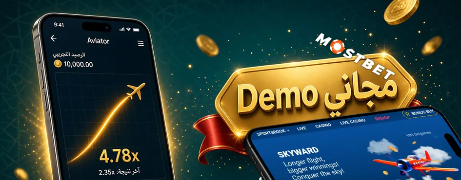 المزايا الرئيسية والخدمات في Mostbet