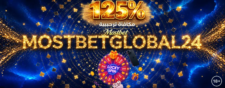 Mostbet مصر رهانات رياضية كرة القدم الأهلي الزمالك الدوريات الكبرى