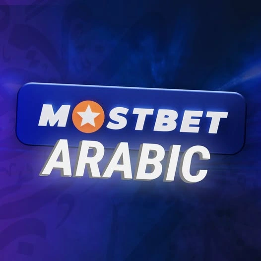 من هي شركة Mostbet؟ تاريخ العلامة التجارية والترخيص