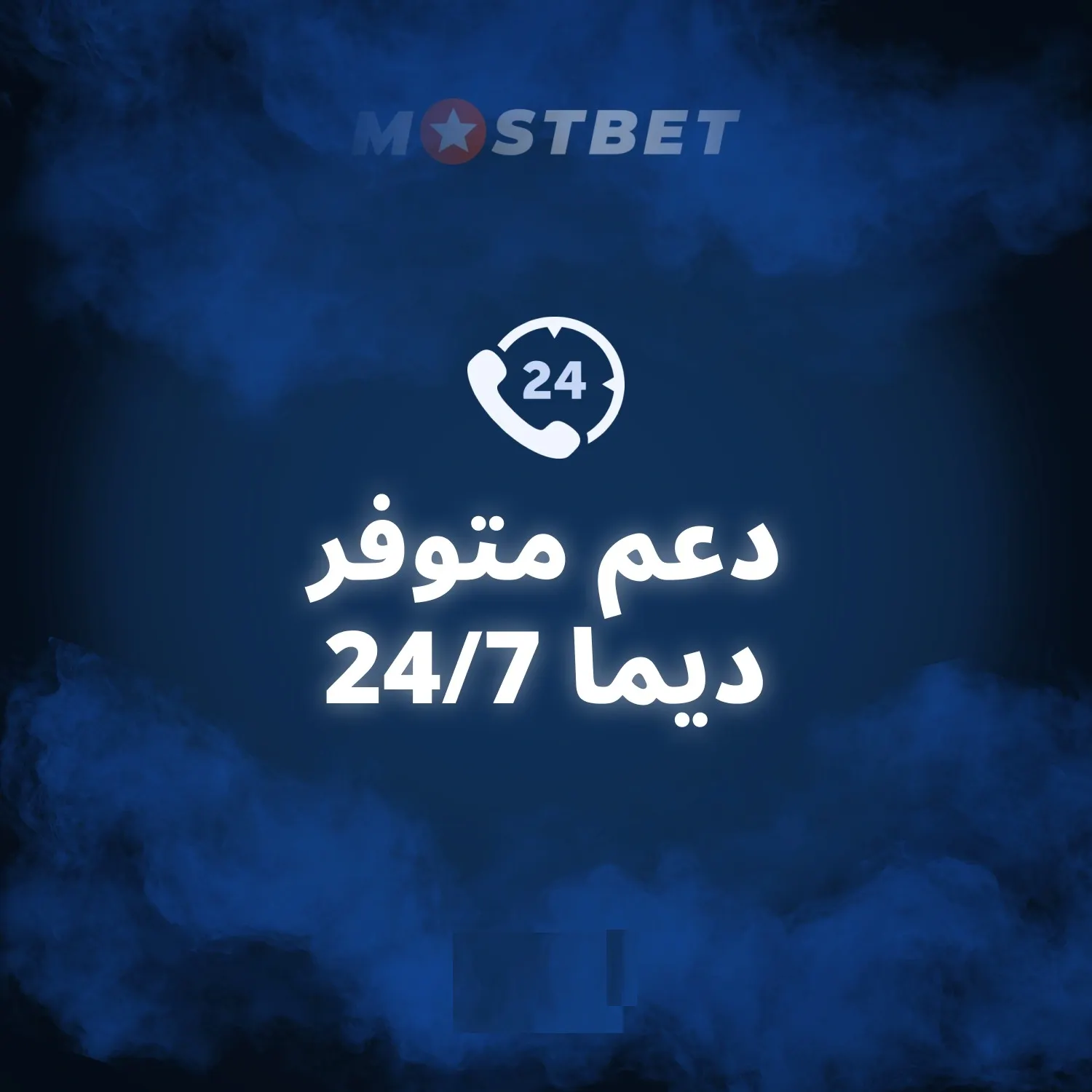 قنوات التواصل الرسمية مع Mostbet